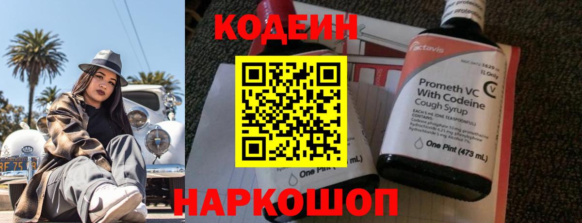 Кодеин Purple Drank  Вход с VPN  Славгород 